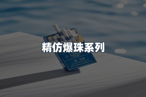 精仿爆珠系列
