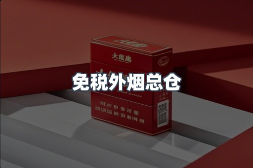 免税外烟总仓